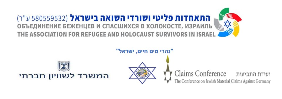 הנהלת התאחדות פליטי ושורדי השואה בישראל